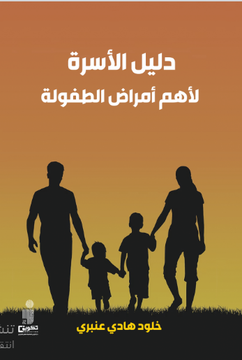 دليل الأسرة لأهم أمراض الطفولة